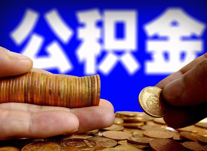 荆门菏泽公积金代提（菏泽有代办公积金的吗）